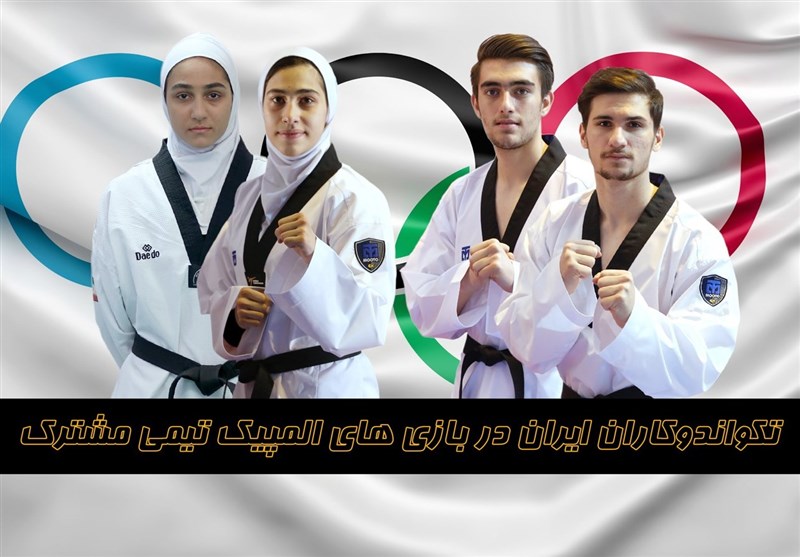 ترکیب تیم تکواندو ایران در مسابقات تیمی المپیک توکیو مشخص شد