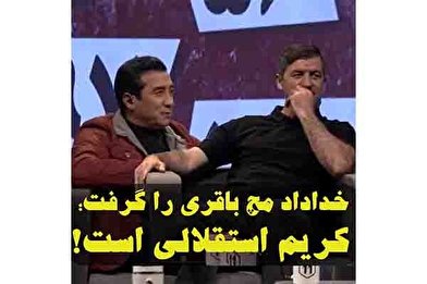 خداداد عزیزی مجری برنامه ۱۱ این بار سر شوخی را با کریم باقری باز کرده تا او را استقلالی بداند