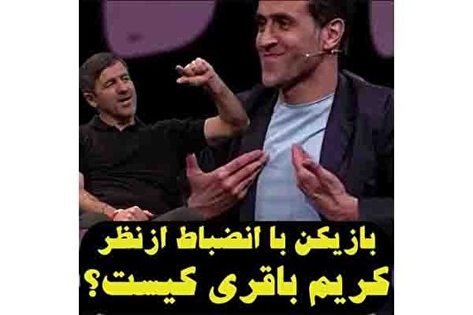 شیطنت بزرگان فوتبال ایران واقعا دیدن داره!