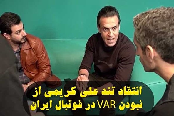 انتقاد تند علی کریمی از نبودن VAR در فوتبال ایران