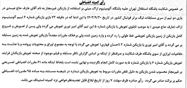 شکایت استقلال از آلومینیوم در رابطه با تخلف در تعویض، رد شد