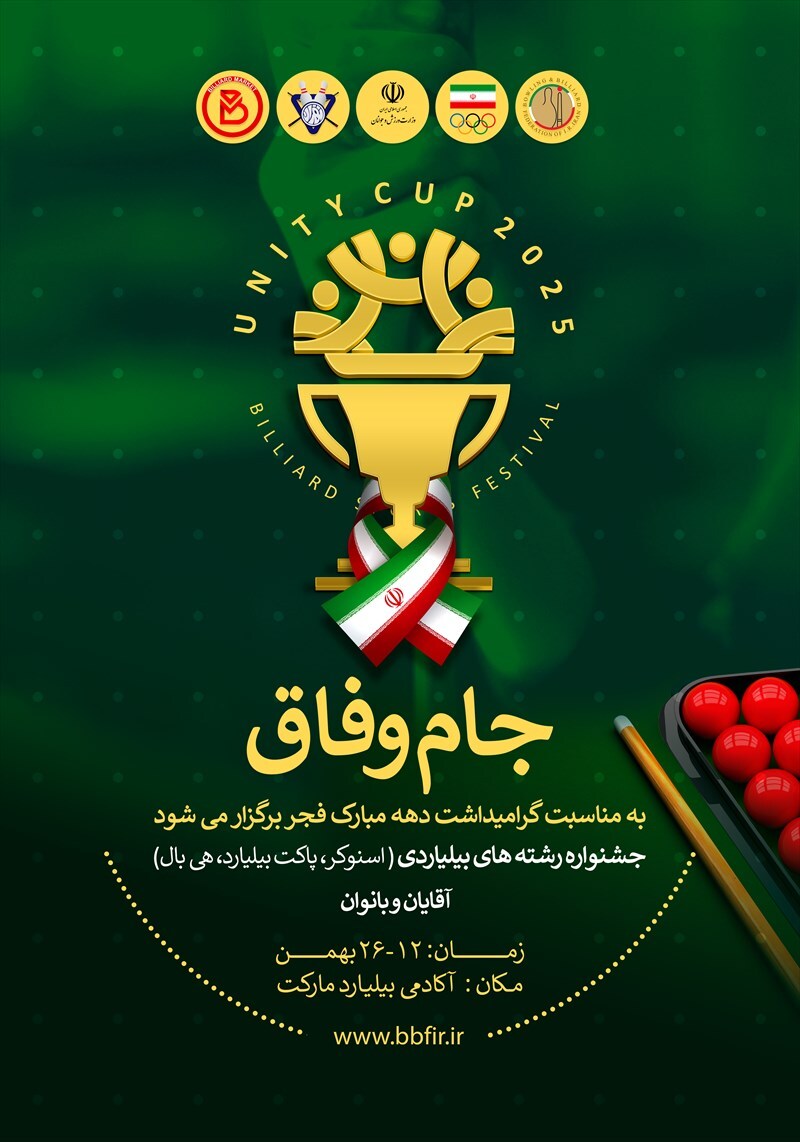 رونمایی از پوستر «جام وفاق» جشنواره رشتههای بیلیاردی رونمایی از پوستر «جام وفاق» جشنواره رشتههای بیلیاردی