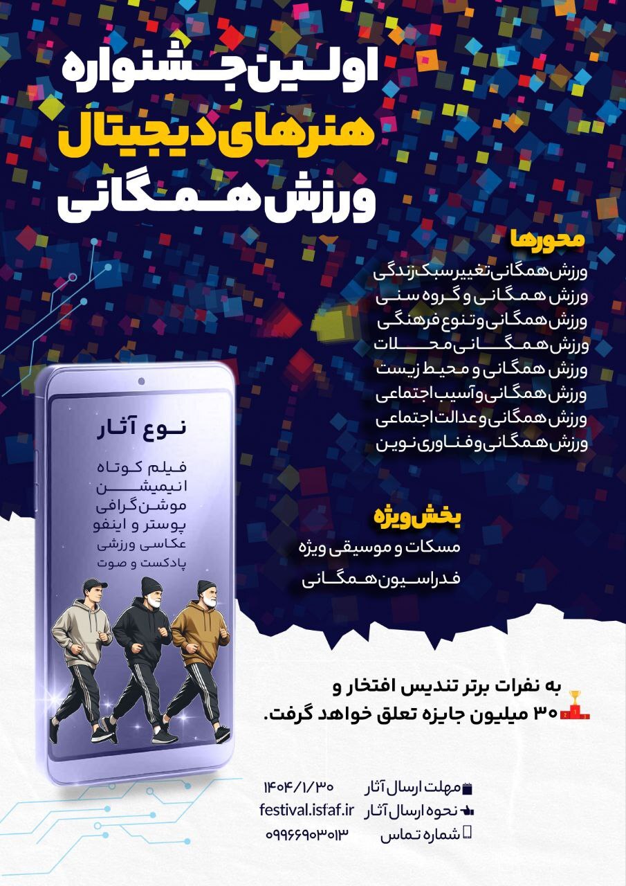 فراخوان نخستین جشنواره دیجیتال ورزشهای همگانی فراخوان نخستین جشنواره دیجیتال ورزشهای همگانی