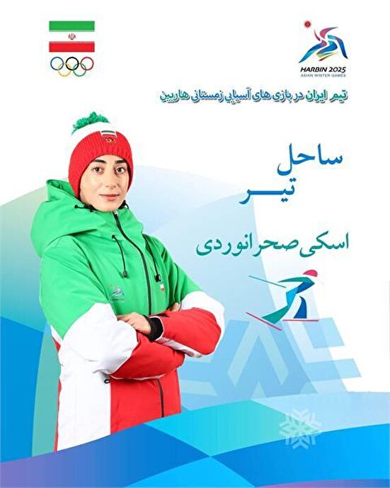 ساحل تیر: خوشحالم که تجربه حضور در این رقابت‌ها را کسب کردم