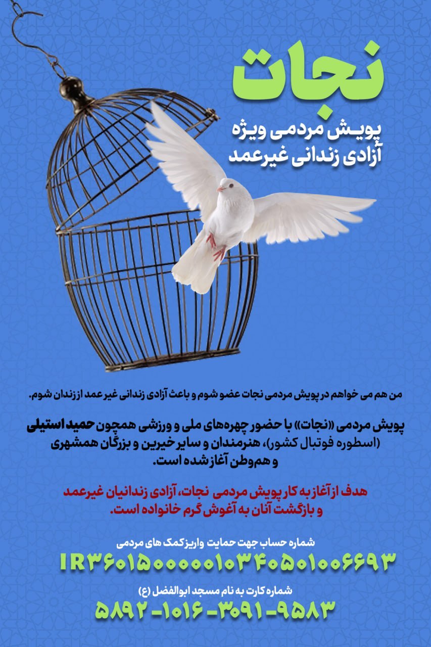 راهاندازی «پویش نجات» از طریق حمید استیلی برای آزادی زندانیان غیرعمد راهاندازی «پویش نجات» از طریق حمید استیلی برای آزادی زندانیان غیرعمد