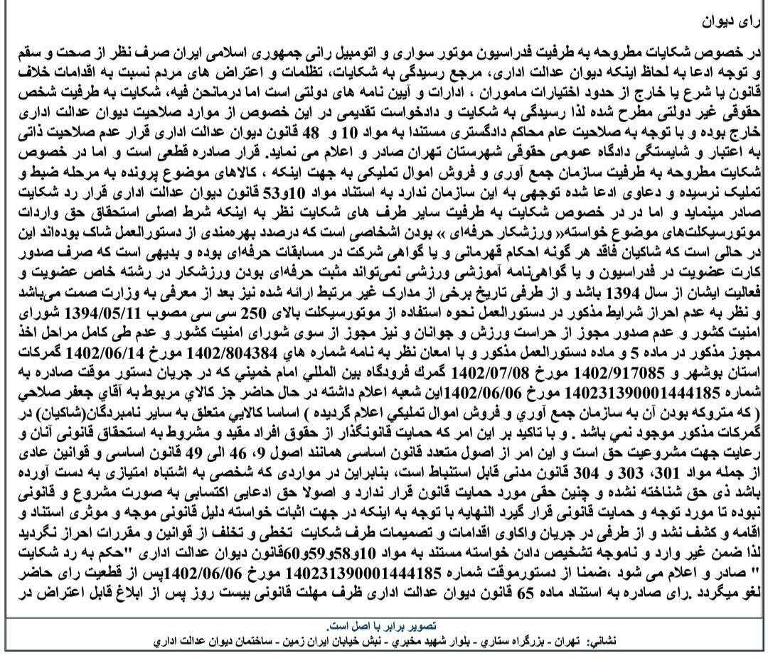 دیوان عدالت اداری عملکرد فدراسیون موتورسواری و اتومبیلرانی و وزارت ورزش را تایید کرد+سند دیوان عدالت اداری عملکرد فدراسیون موتورسواری و اتومبیلرانی و وزارت ورزش را تایید کرد+سند