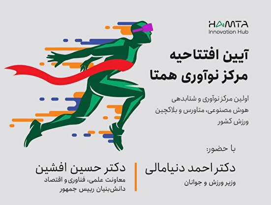 اولین مرکز نوآوری هوش مصنوعی ورزش کشور افتتاح می‌شود