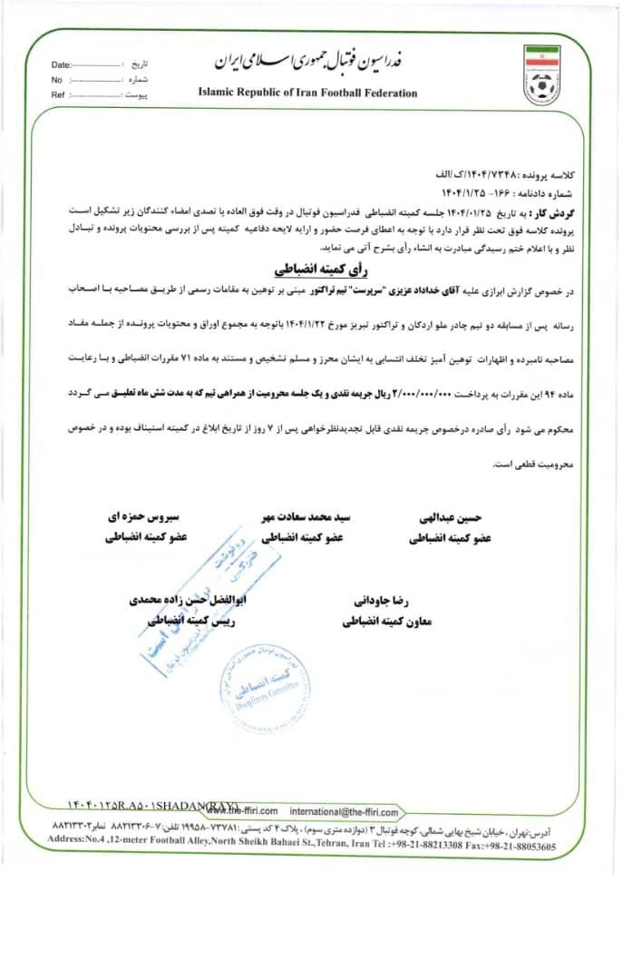 خداداد، پیروانی، شجاع، باشگاه تراکتور و چادر ملو جریمه شدند خداداد، پیروانی، شجاع، باشگاه تراکتور و چادر ملو جریمه شدند