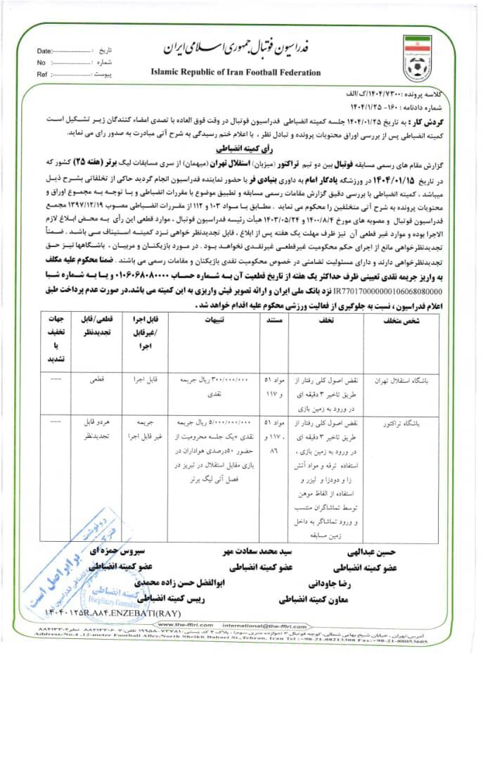 خداداد، پیروانی، شجاع، باشگاه تراکتور و چادر ملو جریمه شدند خداداد، پیروانی، شجاع، باشگاه تراکتور و چادر ملو جریمه شدند