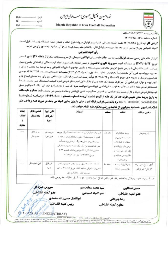 خداداد، پیروانی، شجاع، باشگاه تراکتور و چادر ملو جریمه شدند خداداد، پیروانی، شجاع، باشگاه تراکتور و چادر ملو جریمه شدند