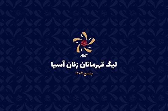برنامه مسابقات لیگ والیبال قهرمانان زنان آسیا اعلام شد