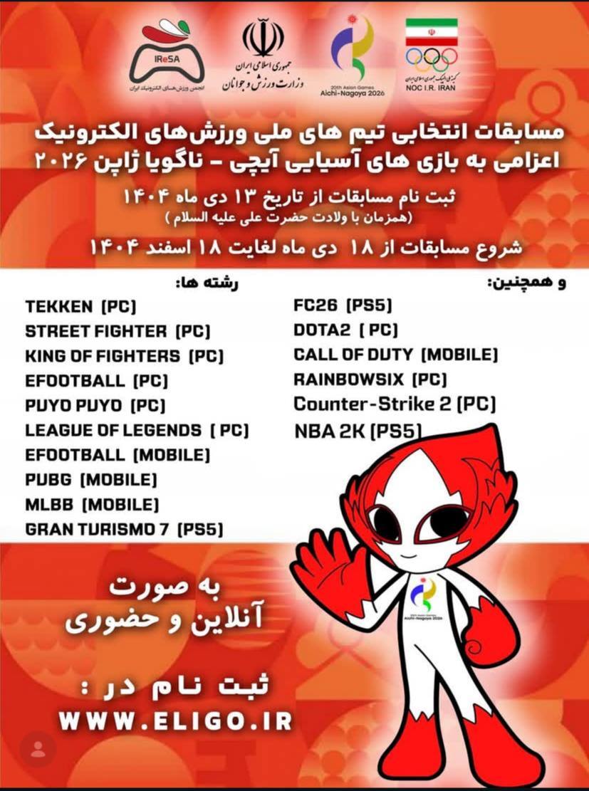 شروع انتخابی تیم ملی ورزش های الکترونیک
