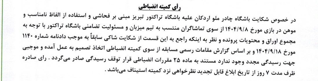 شکایت چادرملو از تراکتور رد شد