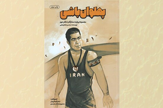 کتاب «پهلوان باشی» برگزیده بخش مستندنگاری و خاطره شد