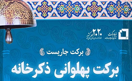 برگزاری مسابقات زورخانه‌ای و پهلوانی نونهالان به همت بنیاد برکت