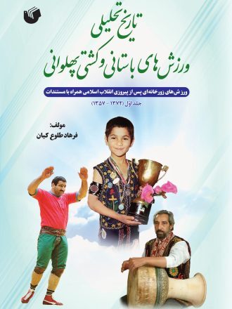 رونمایی از کتاب تاریخ تحلیلی ورزش های باستانی و کشتی پهلوانی رونمایی از کتاب تاریخ تحلیلی ورزش های باستانی و کشتی پهلوانی