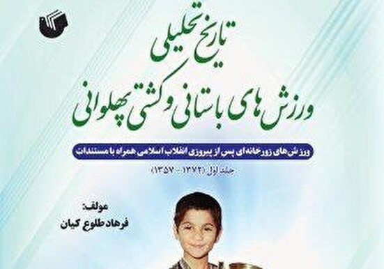 رونمایی از کتاب تاریخ تحلیلی ورزش های باستانی و کشتی پهلوانی+عکس