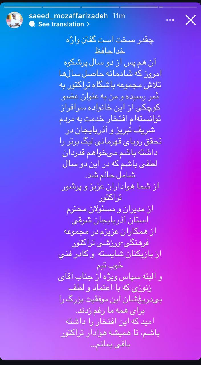 شوک به تراکتور بعد از جشن/ مظفریزاده از تبریز خداحافظی کرد شوک به تراکتور بعد از جشن/ مظفریزاده از تبریز خداحافظی کرد