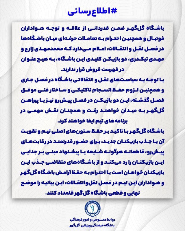تیم گلگهر: ستارهها فروشی نیستند+عکس تیم گلگهر: ستارهها فروشی نیستند+عکس
