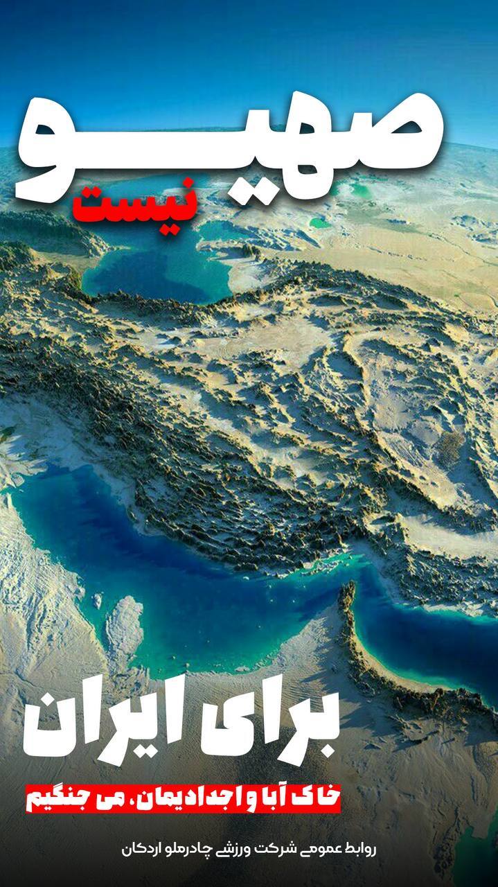 پوستر جالب چادرملو در واکنش به جنایات رژیم صهیونیستی+عکس پوستر جالب چادرملو در واکنش به جنایات رژیم صهیونیستی+عکس