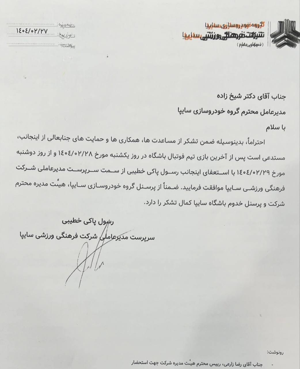 رسول خطیبی، مدیرعامل باشگاه سایپا از سمت خود استعفا داد+سند