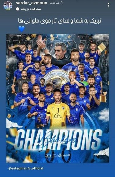 آزمون قهرمانی استقلال را تبریک گفت+سند آزمون قهرمانی استقلال را تبریک گفت+سند