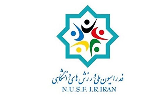 زمان آغاز ثبت‌نام از داوطلبان ریاست فدراسیون ورزش‌های دانشگاهی اعلام شد