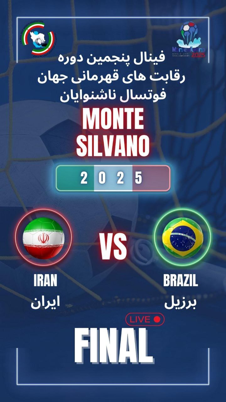 برزيل حریف تیم ملی فوتسال ناشنوایان ایران در فینال شد برزيل حریف تیم ملی فوتسال ناشنوایان ایران در فینال شد