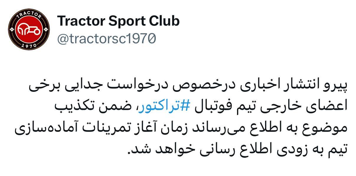 ‌واکنش باشگاه تراکتور به شایعه جدایی اعضای خارجی خود+ عکس
