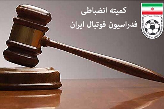 کمیته انضباطی با تخلفات ساپینتو، استقلال و پرسپولیس برخورد کرد!