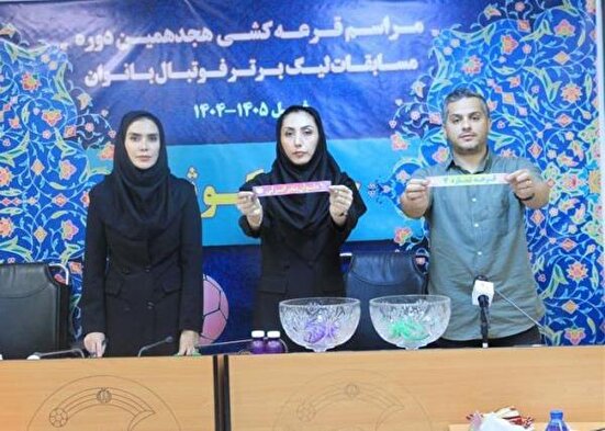 قرعه کشی لیگ برتر بانوان برگزار شد + برنامه بازی‌ها