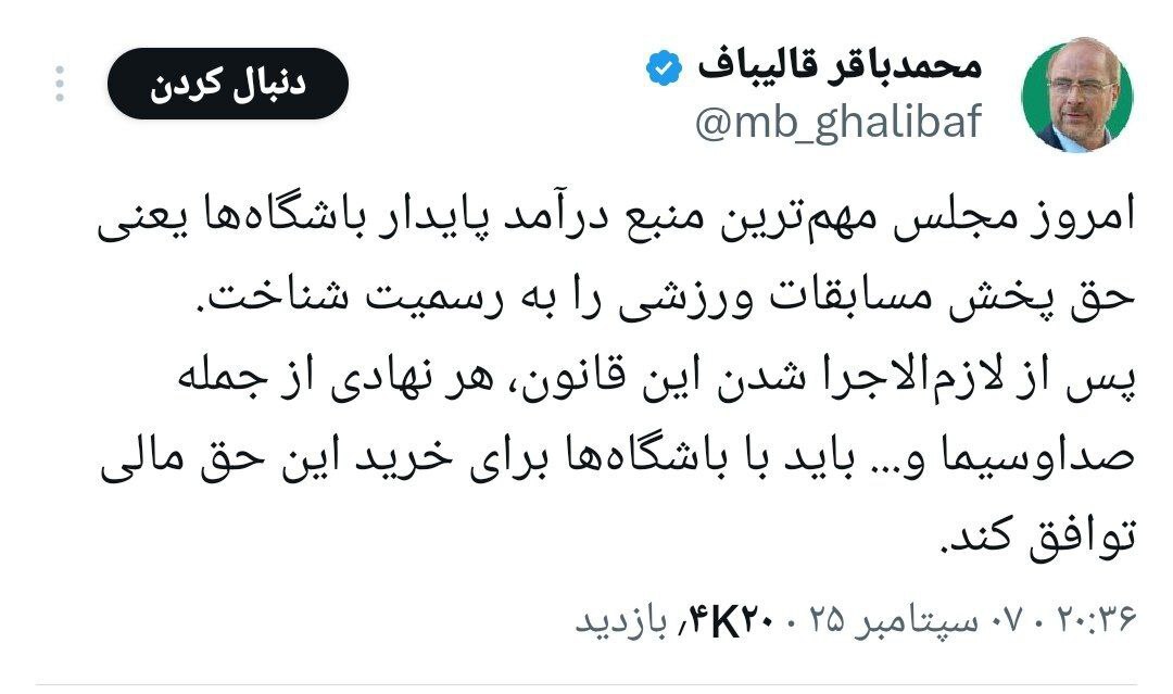 قالیباف مدافع حق پخش تلویزیونی شد؛ فوتبال و مردان آهنین در صدر صف پرداخت؟ قالیباف مدافع حق پخش تلویزیونی شد؛ فوتبال و مردان آهنین در صدر صف پرداخت؟