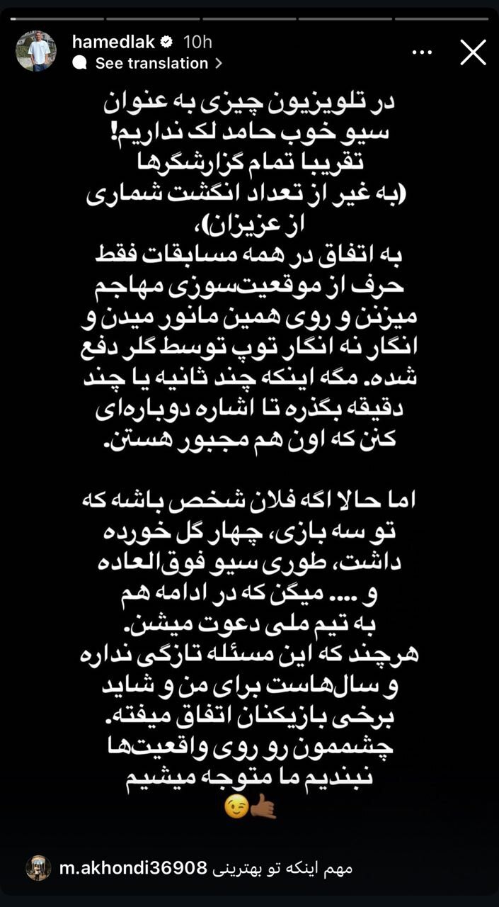 کنایه حامد لک به پیام نیازمند / چشممان را روی واقعیت‌ها نبندیم + عکس