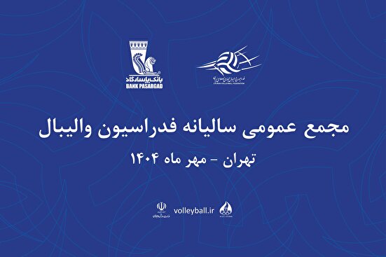 تاریخ و محل جدید مجمع سالیانه فدراسیون والیبال اعلام شد