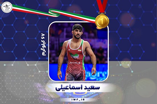 طلایی دیگر بعد از کسب قهرمانی جهان کشتی فرنگی؛ اسماعیلی به طلا دست یافت