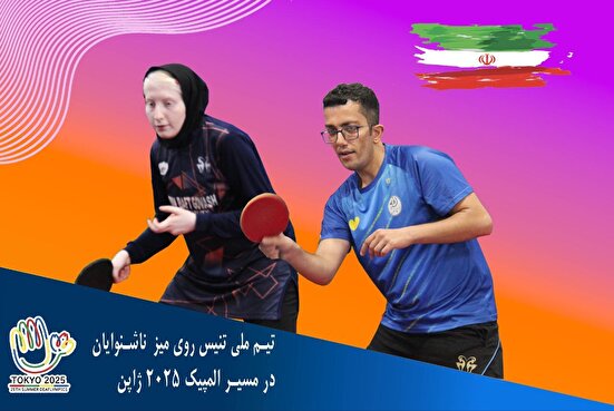 راکت به دستان ناشنوای ایران در بازی‌های المپیک معرفی شدند 