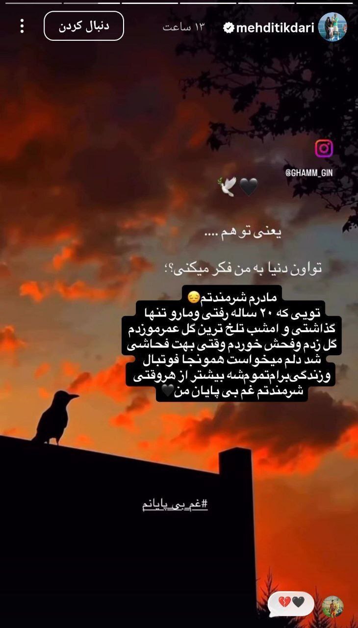 شکست حرمت مادر توسط پرسپولیسی‌ها، تیکدری: مادرم شرمندتم + عکس