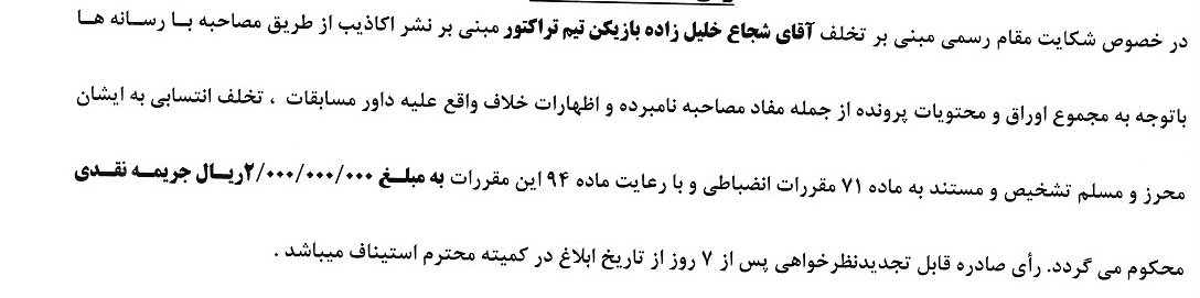 جریمه میلیونی کاپیتان تراکتور / عصبانیت شجاع کار دستش داد