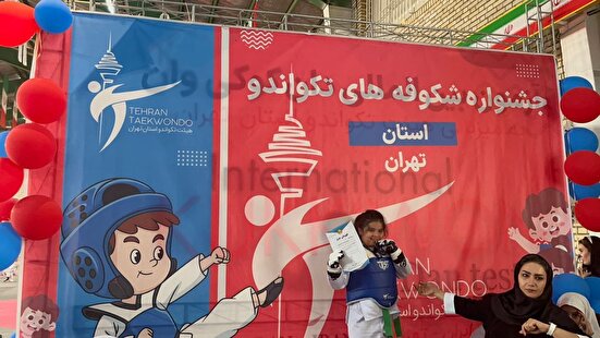 جشنواره ۱۲۰۰ شکوفه تکواندو پایتخت؛ افشارپور طلایی شد