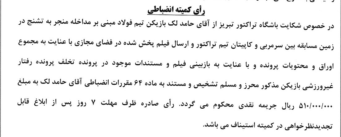 رای دعوی باشگاه تراکتور؛ جریمه پنجاه میلیونی حامد لک رای دعوی باشگاه تراکتور؛ جریمه پنجاه میلیونی حامد لک