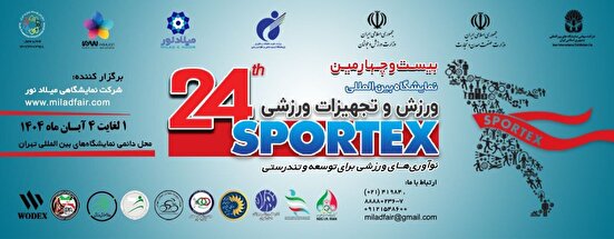 تهران میزبان متفاوت‌ترین نمایشگاه بین‌المللی ورزش و تجهیزات ورزشی