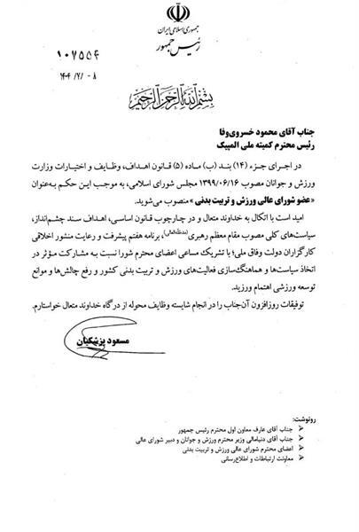 محمود خسروی وفا عضو شورای عالی ورزش و تربیت بدنی شد محمود خسروی وفا عضو شورای عالی ورزش و تربیت بدنی شد