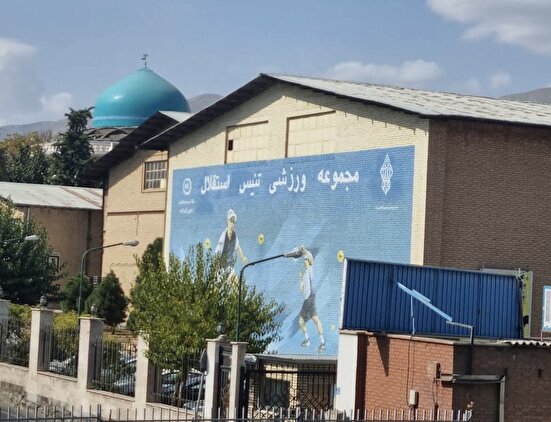 مرکز ملی تنیس ایران از واگذاری نجات یافت