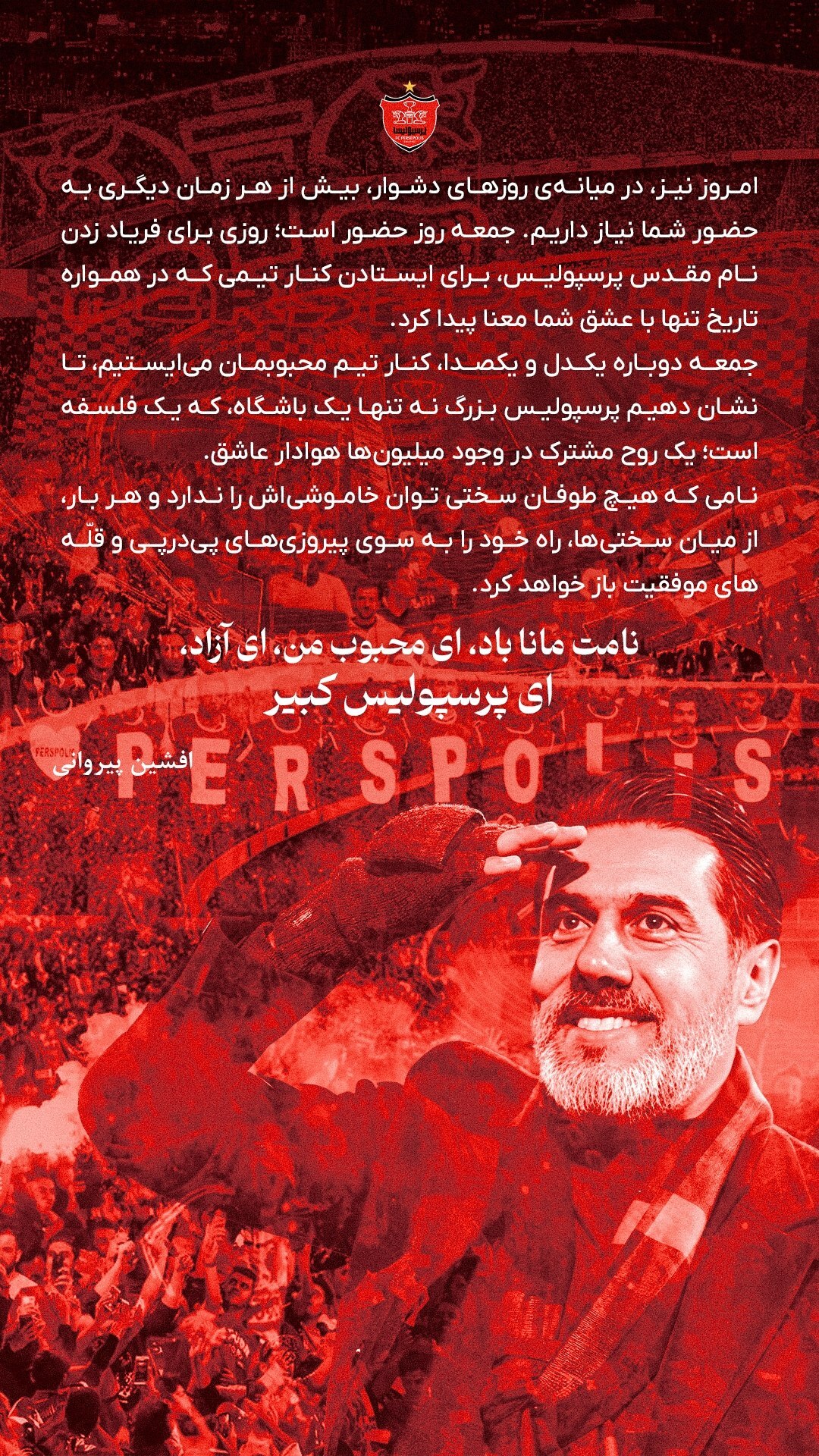 پیروانی: پرسپولیس تنها یک باشگاه نیست، یک فلسفه و روح مشترک است +عکس پیروانی: پرسپولیس تنها یک باشگاه نیست، یک فلسفه و روح مشترک است +عکس