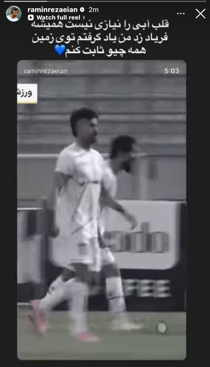 رضاییان در فراغ تیم ملی: من یاد گرفتم توی زمین خودمو ثابت کنم + عکس