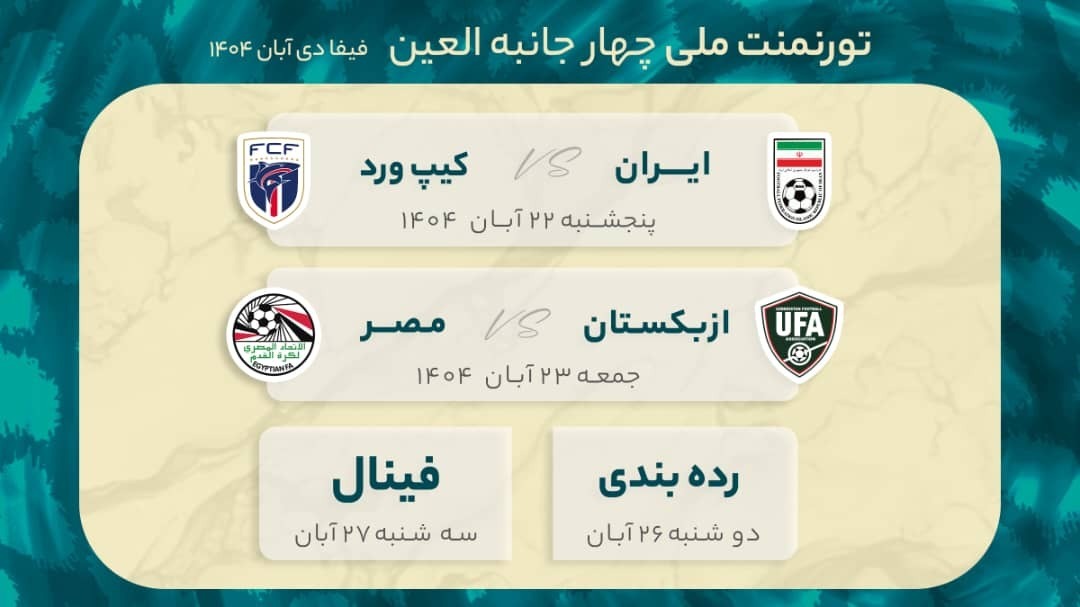 اعلام زمانبندی تورنمنت تیم ملی فوتبال ایران در العین اعلام زمانبندی تورنمنت تیم ملی فوتبال ایران در العین