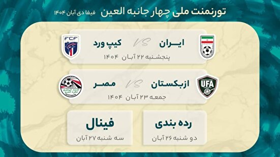 اعلام زمان‌بندی تورنمنت العین؛ زمان بازی‌های تیم ملی فوتبال مشخص شد