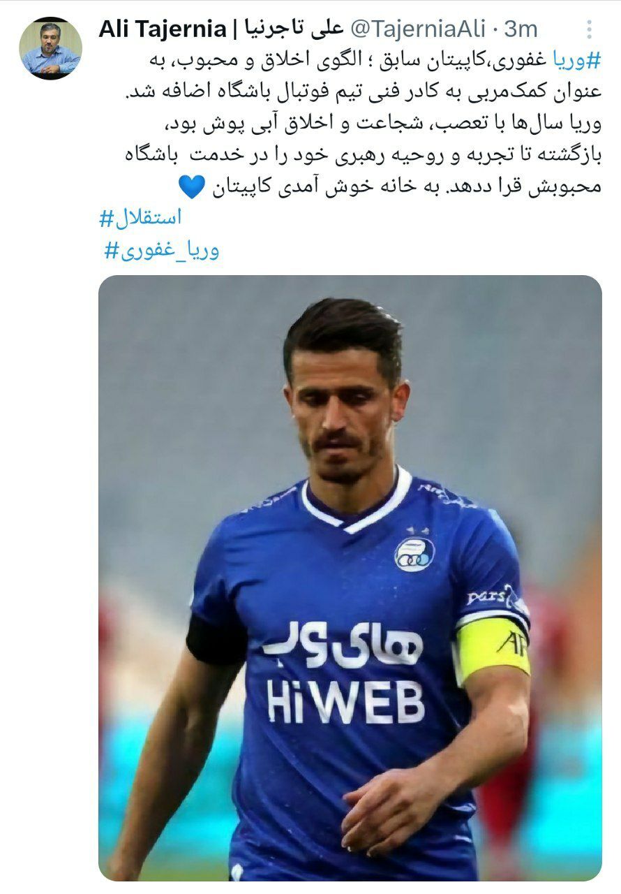 اضافه شدن غفوری به کادرفنی استقلال + عکس اضافه شدن غفوری به کادرفنی استقلال + عکس