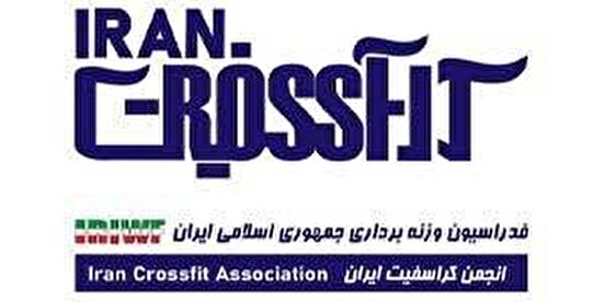 انجمن کراسفیت از فدراسیون وزنه‌برداری منفک شد
