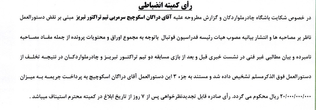 آرای کمیته انضباطی لیگ برتر صادر شد آرای کمیته انضباطی لیگ برتر صادر شد